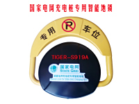 TIGER-S9999999919A国家电网充电桩智能车位地锁
